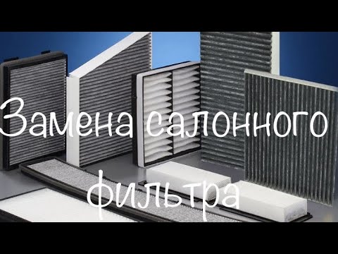 Видео: NISSAN TIIDA Замена салонного фильтра за 5 минут)))