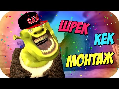 Видео: ШРЕК-КЕК МОНТАЖ (Руди, Гайган, Братишкин, Бенедикт, Вероника)