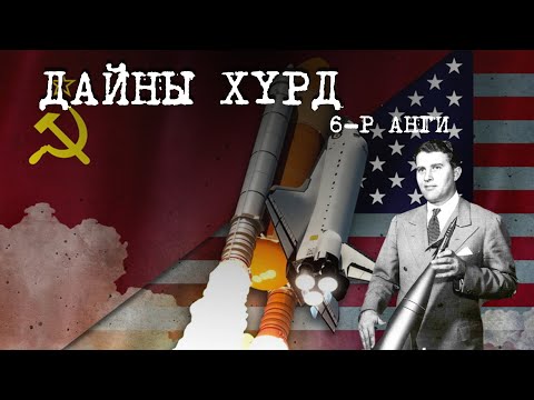 Видео: Сансрын уралдаанд "НАЦИСТУУД"... | Дайны хүрд 6-р анги