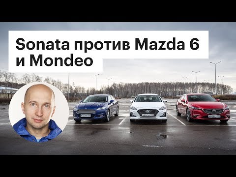 Видео: Сравнили Hyundai Sonata с Mazda 6 и Ford Mondeo. КТО КОГО?!