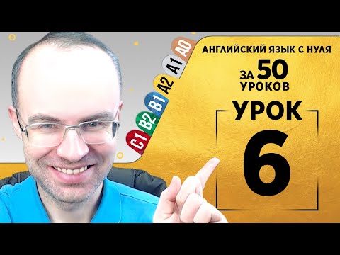 Видео: Английский язык для среднего уровня за 50 уроков A2 Уроки английского языка Урок 6