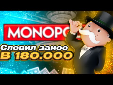 Видео: СЛОВИЛ ЗАНОС В MONOPOLY LIVE ОТ EVOLUTION!!! ЗАНОСЫ НЕДЕЛИ В MONOPOLY LIVE!!!