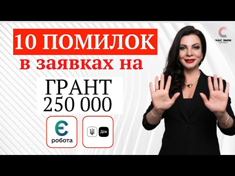 Видео: 10 помилок заявників при формуванні бізнес-плану на грант 250 000 грн від держави.