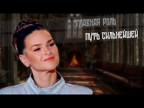 Видео: 2025. ПУТЬ СИЛЬНЕЙШЕЙ. Главная роль.