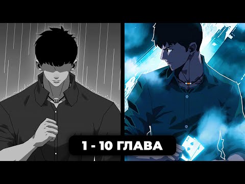 Видео: 🫨 ПРОКАЧКА С НУЛЯ В ОБРАТНОМ МИРЕ | КАЧЕСТВЕННАЯ ОЗВУЧКА МАНГИ (МАНЬХУА) | 1 - 10 ГЛАВА