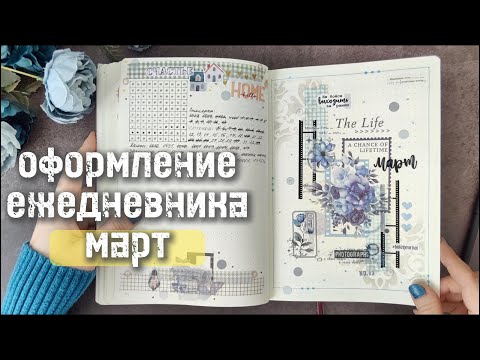 Видео: Оформление #bulletjournal МАРТ 💙