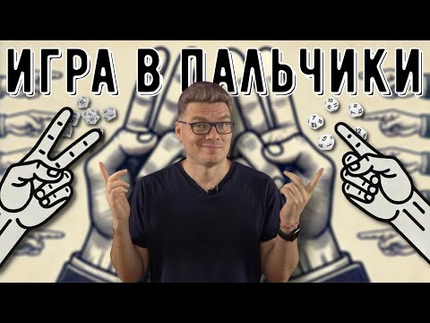 Видео: ✓ Как выиграть в «пальчики»? | Ботай со мной #148 | Борис Трушин