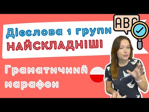 Видео: Польська з любовʼю – Граматичний марафон – Урок 18 (Дієслова 1 групи)