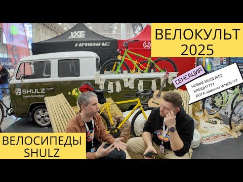 Видео: SHULZ Интервью на Велокульт | Самый крутой стенд | Велокульт Ч.7
