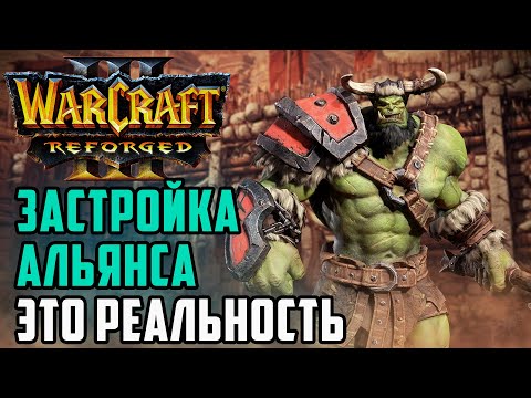 Видео: Застройка Альянса это реально!: JohnnyCage (Hum) vs Teddster (Orc) Warcraft 3 Reforged
