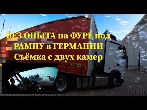 Видео: БЕЗ #ОПЫТА НА #ФУРЕ ПОД #РАМПУ В ГЕРМАНИИ. ОБЗОР с ДВУХ КАМЕР.