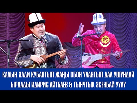 Видео: Калын элди Кубантып Жаны обон улантып дал ушундай ырдады Идирис Айтбаев & Тынчтык Эсенбай уулу