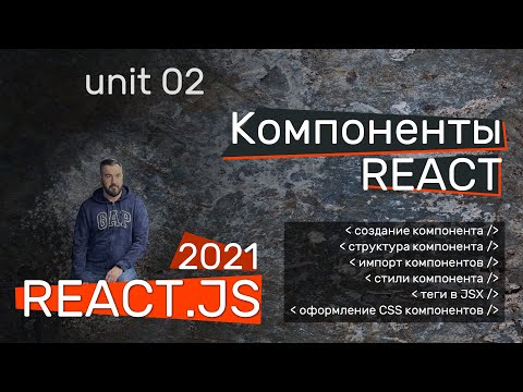 Видео: Компоненты React. Написание, композиция, оформление компонентов на примере сайта