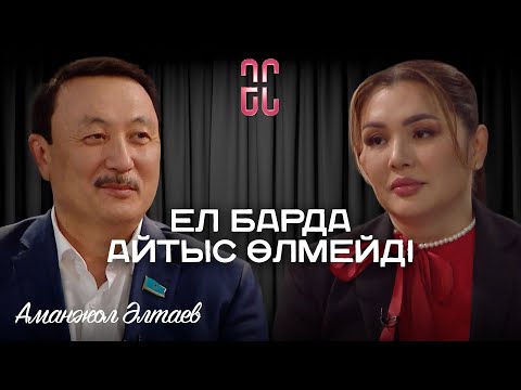 Видео: Тойдың ауылы алыс емес | Аманжол Әлтаев | Әйгерім Сейфолланың сырласуы