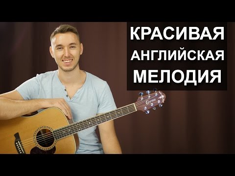 Видео: КРАСИВАЯ АНГЛИЙСКАЯ МЕЛОДИЯ НА ГИТАРЕ: ЗЕЛЕНЫЕ РУКАВА | Видео урок, подробный разбор