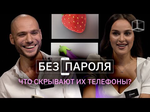 Видео: Без Пароля | Алина + Иван  | КУБ