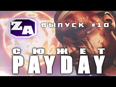 Видео: Задротская Академия - сюжет PAYDAY (Финал, Секрет) [#10]