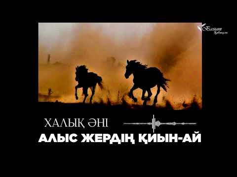 Видео: ХАЛЫҚ ӘНІ - АЛЫС ЖЕРДІҢ ҚИЫНЫ-АЙ  (Орындаушысының кім екенін біле алмадым)