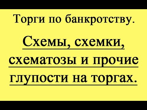 Видео: Схемы, схемки, схематозы и прочие глупости на торгах.