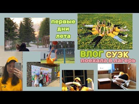Видео: ВЛОГ☺️ поехала в лагерь спутник назарово! начало лета! СУЭК