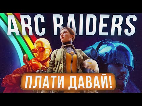 Видео: ARC RAIDERS ОБЗОР | НОВЫЙ ВЕК ЭКСТРАКШН ШУТЕРОВ?