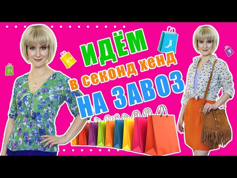 Видео: Секонд хенд | Крутые находки в завоз | Влог из примерочной | Часть 1