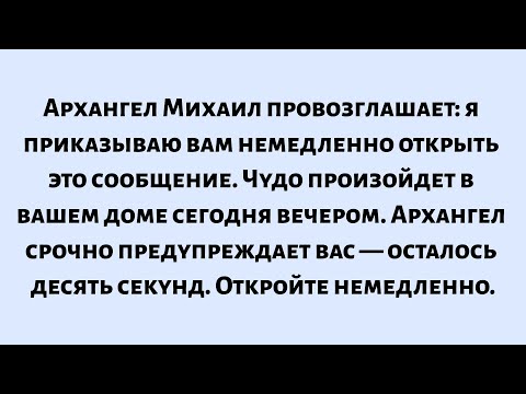 Видео: 🌈Архангел Михаил провозглашает: я приказываю вам немедленно открыть это сообщение. Чудо произойдет..