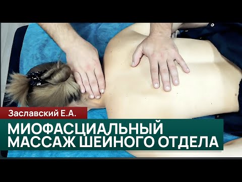 Видео: Миофасциальный массаж шейного отдела. Приёмы и техника. Заславский Егор
