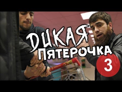 Видео: Дикая Пятерочка. Продолжение. Блогерам здесь не место