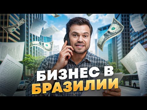 Видео: Как запустить бизнес в Бразилии и не прогореть? | Битва за Миллионы