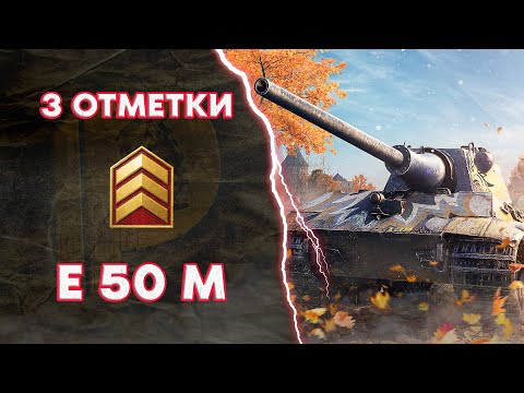Видео: 3 ОТМЕТКИ на E50M (WoT Blitz)