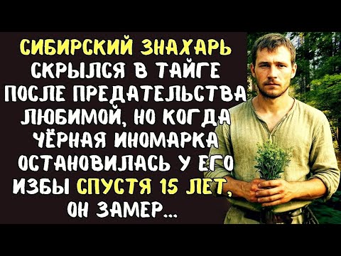 Видео: Сибирский ЗНАХАРЬ скрылся в ТАЙГЕ после предательства любимой, а СПУСТЯ 15 лет, он замер едва…