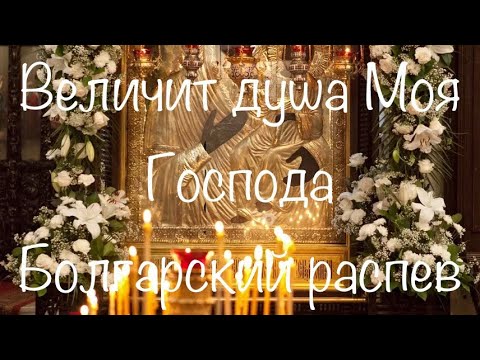 Видео: Величит душа Моя Господа. Болгарский распев