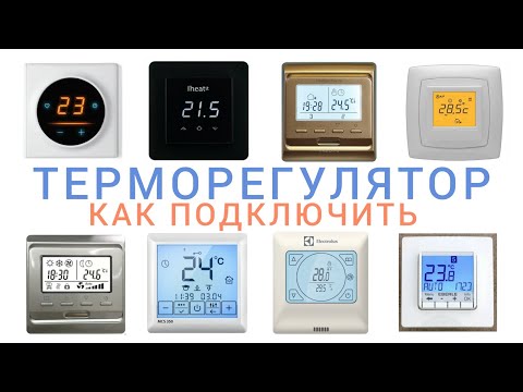 Видео: Терморегулятор теплого пола. Установка и подключение.