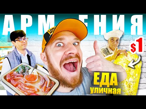 Видео: Армения - [не] УЛИЧНАЯ ЕДА | Гюмри - Где едят Армяне? 🇦🇲 Armenia Street Food
