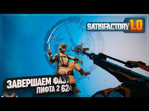 Видео: ЗАВЕРШАЕМ ФАЗУ 2 #SATISFACTORY 624