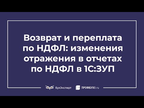 Видео: Возврат и переплата по НДФЛ — изменения отражения в отчетах по НДФЛ