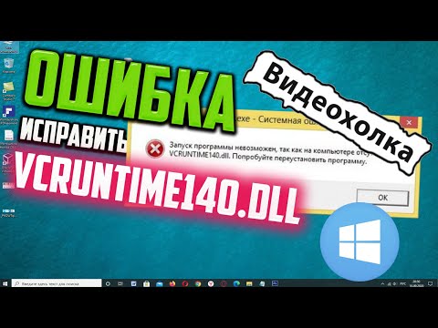 Видео: Как исправить ошибку VCRUNTIME140.DLL в Windows 10