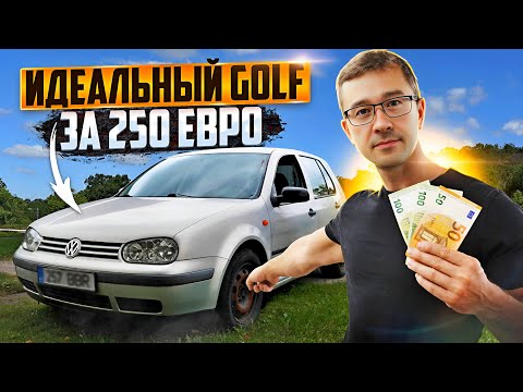 Видео: С Нуля До Porsche. КУПИЛ VOLKSWAGEN GOLF 4. ЕМУ УЖЕ 26 ЛЕТ.
