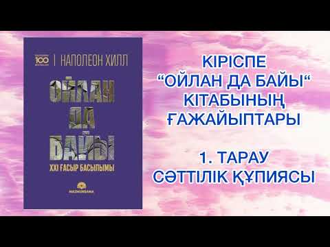 Видео: ✅1.БӨЛІМ. "ОЙЛАН ДА БАЙЫ" Наполеон Хилл. ӘЛЕМДІК БЕСТСЕЛЛЕР.Қазақша аудиокітаптар