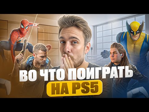 Видео: Во что поиграть на Playstation 5 новичку в 2025? ТОП ИГР PS5