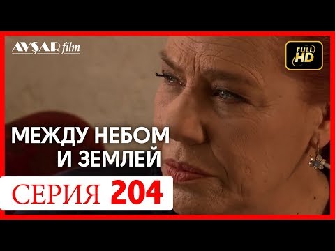 Видео: Между небом и землей 204 серия