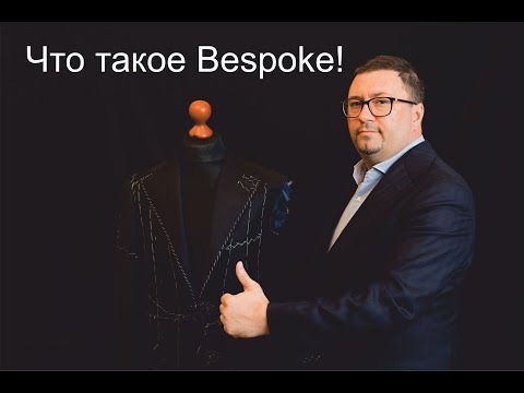 Видео: Что такое Bespoke?