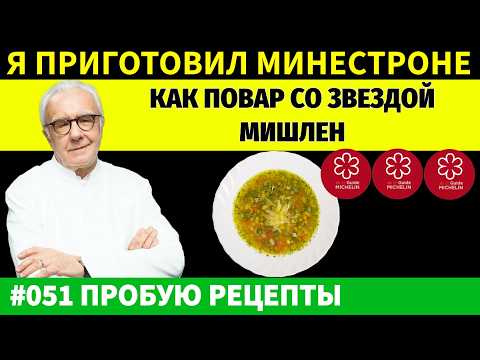 Видео: Минестроне по Мишленовским СЕКРЕТАМ от Шеф-Повара Алена Дюкаса