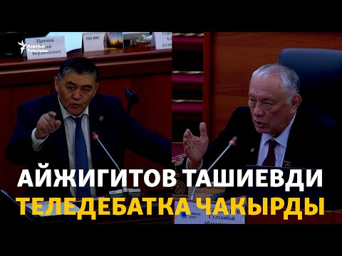 Видео: Депутат Айжигитов Ташиевди теледебатка чакырды