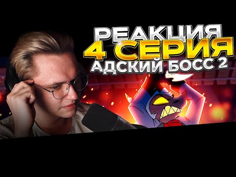 Видео: Адский Босс 2 сезон — 4 серия | РЕАКЦИЯ |