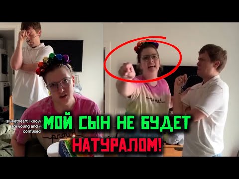Видео: 😂Мой сын не будет натуралом!