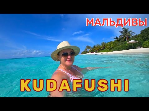 Видео: KUDAFUSHI Maldives. Душевный отель 😍 Мне не хотелось уезжать! Пляж, вода, песок🔥