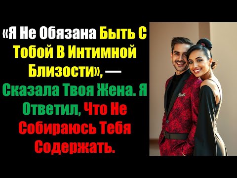 Видео: «Я Не Обязана Быть С Тобой В Интимной Близости», — Сказала Твоя Жена. Я Ответил, Что Не Собираюсь...