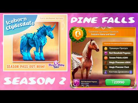 Видео: ОБНОВЛЕНИЕ! 🌿 2 СЕЗОН PINE FALLS 😍 Новые лошади, зебры и костюмы | Horse Riding Tales